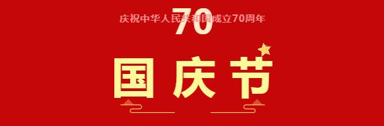 內(nèi)蒙古向輝玻璃有限公司向祖國70華誕獻(xiàn)禮，祖國，你好！