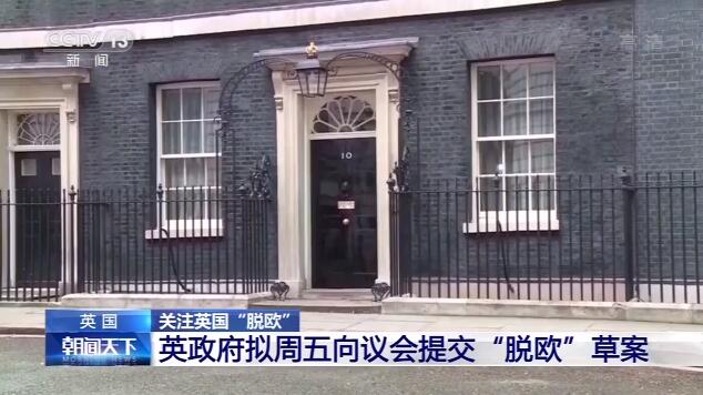 英政府擬周五向議會提交“脫歐”草案